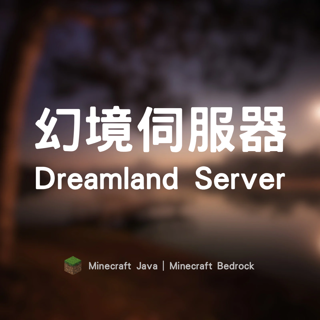 幻境伺服器 Dreamland